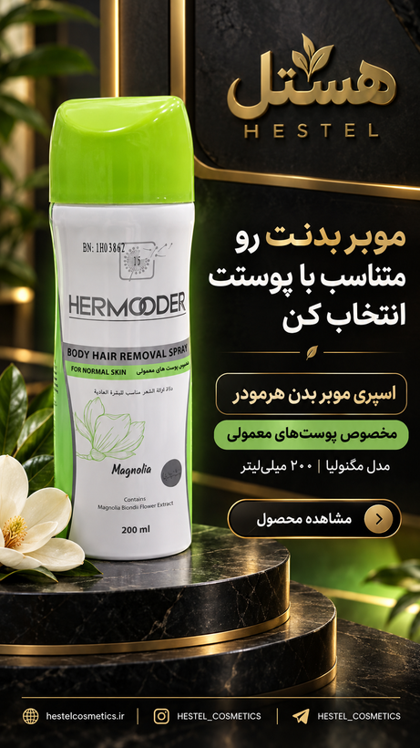 اسپری موبر هرمودر مخصوص پوست معمولی