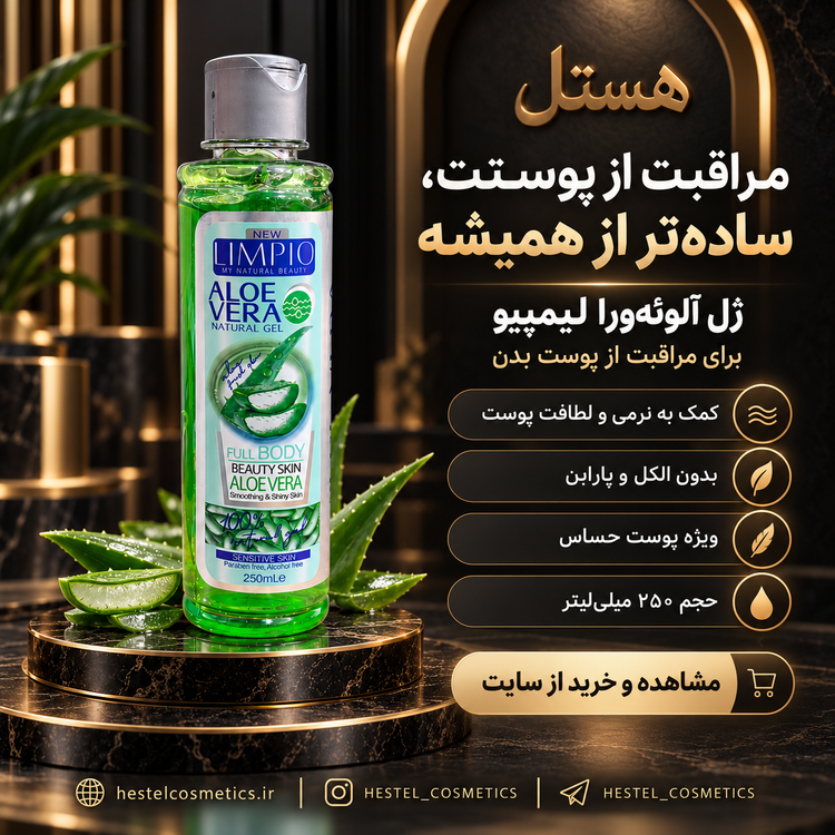 ژل بدن خنککننده آلوئهورا لیمپیو