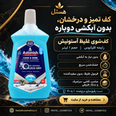 کفشوی سرامیک آستونیش رایحه لاوندر و نسیم دریا