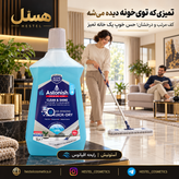کفشوی سرامیک آستونیش رایحه لاوندر و نسیم دریا