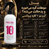 کرم موی ۱۰ کاره پروکسی